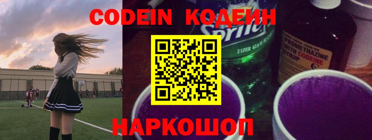 Кодеиновый сироп Lean Purple Drank  Вход с VPN  Балашиха  Codein Purple Drank 